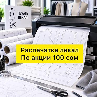 Печать и резка лекала. Разработка лекала любой сложности. Район