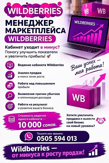 вайлдбериз вакансии: Услуга: менеджер маркетплейса Wildberries Что включено: - Ведение — 1