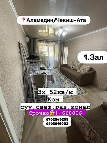 52: Аламедин/Чекыш-Ата. Продаётся 3‑комнатная квартира общей площадью 52 — 1