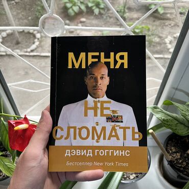 Саморазвитие и психология: Меня не сломать