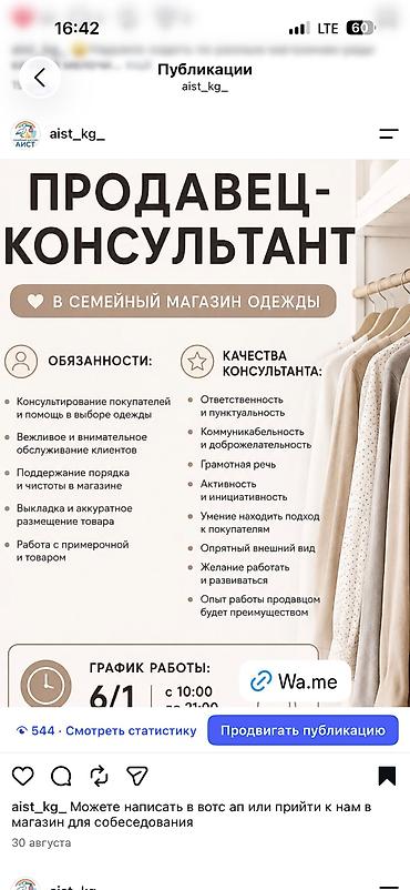 работа вакансия бишкек: Сатуучу-консультанттар — 1