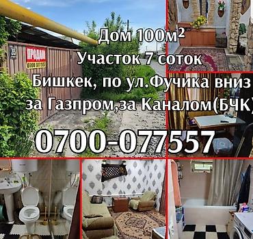 комната в аренду бишкек: 🔥🔥🔥 в продаже дом в Бишкеке. участок 6,4 соток. дом 100м² 🔥 цена — 1