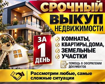 жаныбарлар: Срочный выкуп Домов/участков г.Бишкек — 1