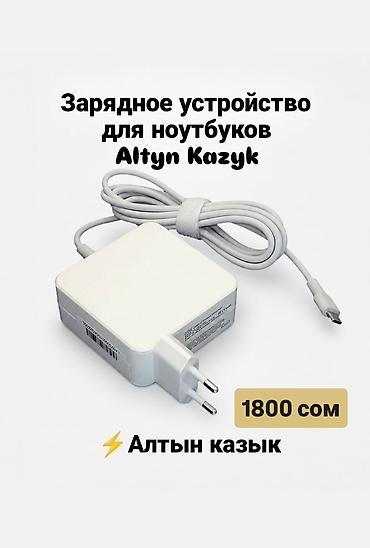 Зарядное устройство для ноутбуков Altyn Kazyk - Надежная зарядка для