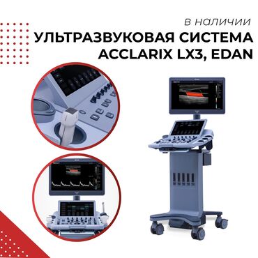 Медицинское оборудование: В наличии - Acclarix LX3 Исследования: Абдоминальные исследования