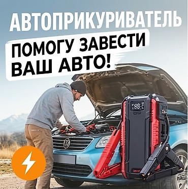 Прикуривание авто: 🚗 Запуск двигателя / Автоприкуриватель Разрядился аккумулятор? Быстро — 1