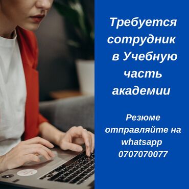 работа в бишкеке официант на банкеты: Вакансия на должность сотрудника учебной части академии. Работа