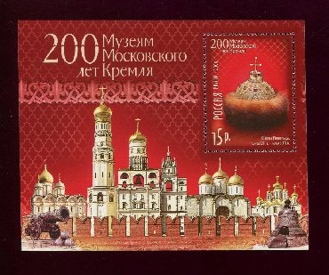 eve iş veren firmalar: RUSİYA * 2006 il * Moskva Kreml Muzeylərin 200 illiyi * BLOK * MNH