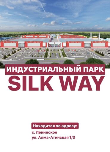 помещение в торговом центре: Сдается помещение в индустриальном парке «Silk Way” (Шелковый путь)