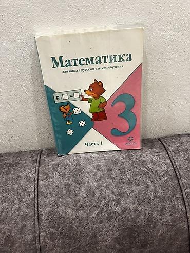 third edition solution: Учебник: «Математика. 3 класс. Часть 1» для школ с русским языком — 1