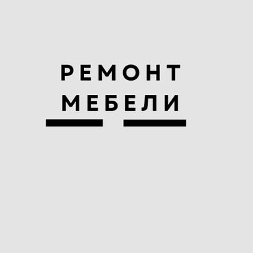 Ремонт, реставрация мебели: Ремонт, реставрация мебели