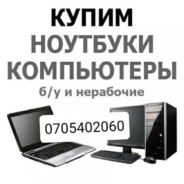 пк бишкек in Кыргызстан | ДРУГИЕ КОМПЛЕКТУЮЩИЕ: Срочная скупка компьютеров на 1155 сокете и выше, за нал
Есть выезд!