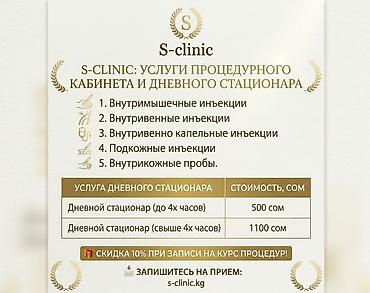 S-clinic — услуги процедурного кабинета и дневного стационара