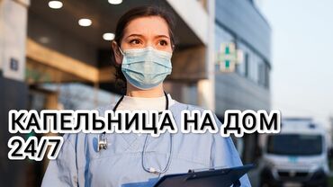 услуги байера бишкек: Багуучу киши, Нарколог | Ички булчуңга ийне саюу, Венага капельница коюу, Ичкиликтен чыгаруу