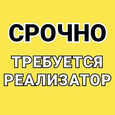 Продажи, работа с клиентами: Вакансия: реализатор Описание задач: - Прием и выкладка товара — 1