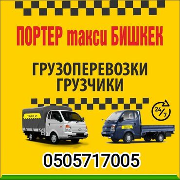 тк табылга мягкая мебель бишкек киргизия: Портер такси Спринтер такси груз,перевозка,переезд, по региону по