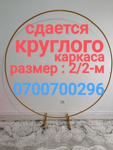 организации: Сдается в аренду круглого каркаса!!! Легко собирается:каркас