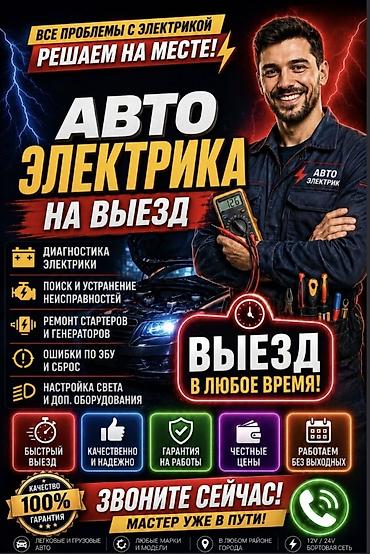 Услуги автоэлектрика, Компьютерная диагностика, Специализация: Легковое авто, С выездом at lalafo.kg Услуги автоэлектрика, Компьютерная диагностика, Специализация: Легковое авто, С выездом