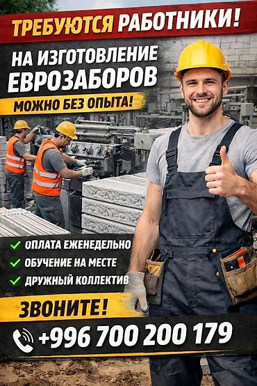Требуется Разнорабочий на производство, Оплата: Еженедельно, Без опыта at lalafo.kg Требуется Разнорабочий на производство, Оплата: Еженедельно, Без опыта