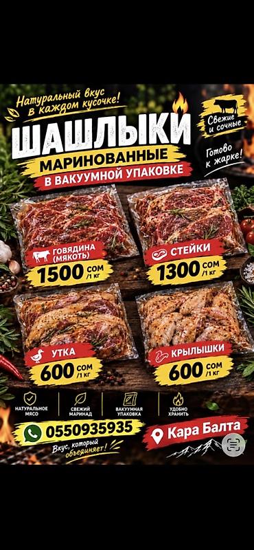 Маринованные шашлыки в вакуумной упаковке — свежие и сочные, сразу at lalafo.kg Маринованные шашлыки в вакуумной упаковке — свежие и сочные, сразу