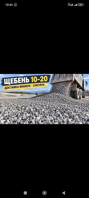 Щебень, Для дренажных систем, Насыпью, Камаз, Хово, Зил