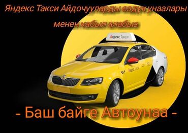 купить номер на авто бишкек в Кыргызстан: Яндекс таксиге айдоочуларды оздук унаалары менен кабыл алабыз.
-бизди