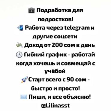 работа на дому удаленно без вложений: Приглашаем подростков на подработку с возможностью работы через