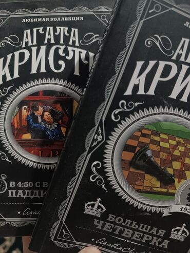 агата кристи: Книги Агаты Кристи _Большая четверка_ _в 4:50 с вокзала Паддингтон