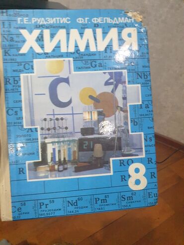 оптический прицел для охоты: Учебник по химии 8 класса в хорошем состоянии все страницы есть на
