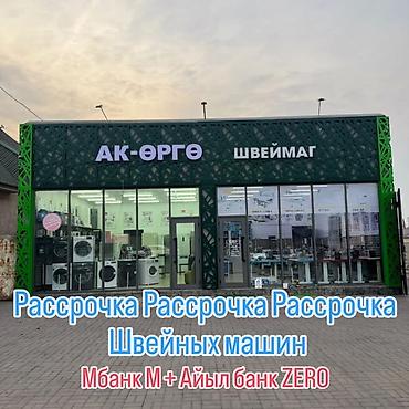 Швейные машины: ✂️ Тигүү машиналарын сатабыз жана сатып алабыз Өндүрүштүк жана үйгө — 6