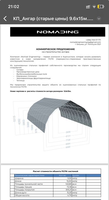 талас купи продай: Продаю ангар в разобранном виде от компании Nomad, размер 9,6 на 15