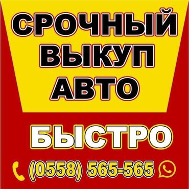 милениюм мерс: Скупка авто. срочный выкуп автомобилей. есть выезд по Кыргызстану