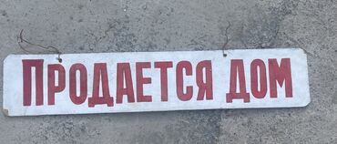 рекламный экран: Продаю табличку: ПРОДАЕТСЯ ДОМ