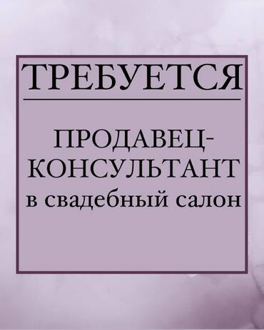 Продавцы-консультанты: Вакансия: продавец‑консультант в свадебный салон. ‼️СРОЧНО‼️