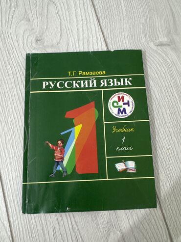 продаю бу вещи: Русский язык 1класс (Рамзаева)