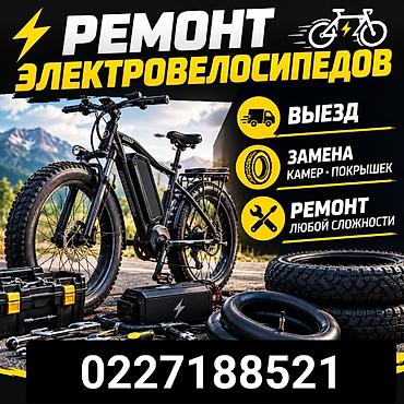 Ремонт электровелосипедов - Выездной сервис: мастер приедет к вам. -
