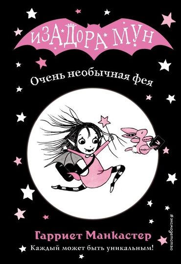 детская кофта для девочки: Детская книга «Изадора мун» (6+). Первая часть - очень необычная фея