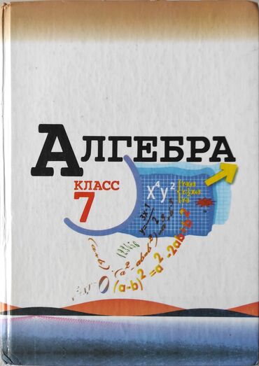 английский язык 8 класс балута, абдышева: Учебник «Алгебра. 7 класс» - Язык: русский - Тип издания: школьный
