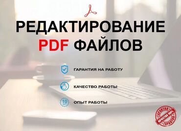 Другие услуги: Редактирование файлов в формате PDF - Улучшение качества - Стирание