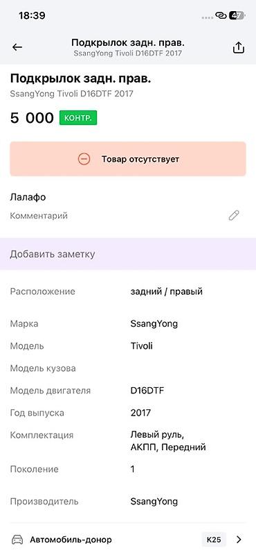 ssangyon: Подкрылок задний правый для SsangYong Tivoli (поколение 1), двигатель — 4