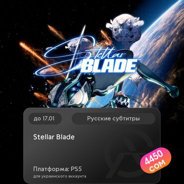 Геймпады (Джойстики): ЗАГРУЗКА ИГРЫ: Stellar Blade™ (PS5)