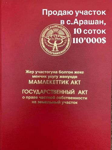 иссык куль снять жилье: 10 соток, Для строительства, Красная книга