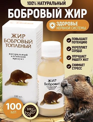 Мед. товарлар: Жир бобровый топлёный, 100% натуральный. Натуральный алтайский продукт — 3