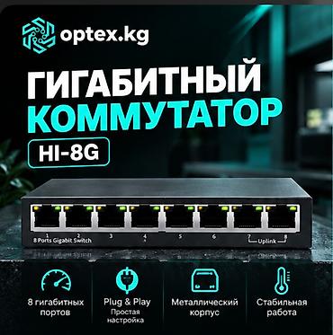 Гигабитный сетевой коммутатор HI-8G. HI-8G – это профессиональный