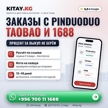 Заказы с Pinduoduo, Taobao, 1688 — выкуп и доставка в Бишкек