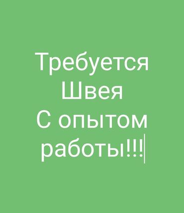 Швеи: Швея кыздар керек, жатак кана бар, бардык шартары бар. Жатак кана