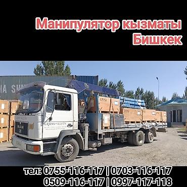 Услуги манипулятора в Бишкеке - Грузовик-манипулятор для перевозки и at lalafo.kg Услуги манипулятора в Бишкеке - Грузовик-манипулятор для перевозки и