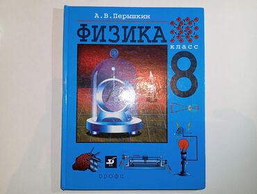 книга для девочек: Физика Перышкин 8 класс