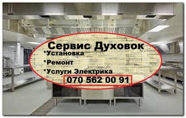 elektrik sobasi: Сервис Ремонта Духовок. Установка. Диагностика. Ремонт на Дому