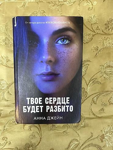 Bədii ədəbiyyat: Məhsul: Kitab – “Твое сердце будет разбито” (Sənin qəlbin — 1